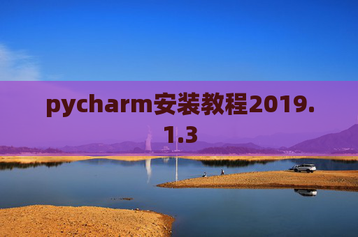 pycharm安装教程2019.1.3
