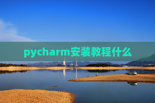 pycharm安装教程什么